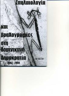 Σπηλαιολογία και βραχογραφίες στη Δομινικανή Δ_